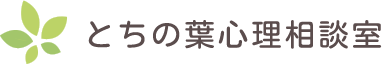 とちのは心理相談室